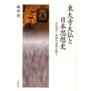 東大寺大仏と日本思想史 [単行本]