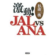 激動!JAL vs ANA [単行本]