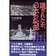 隠されたか、日本の恥部 [単行本]