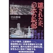 隠されたか、日本の恥部 [単行本]