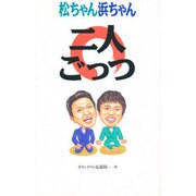 松ちゃん浜ちゃん 二人ごっつ [単行本]