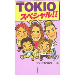 TOKIOスペシャル [単行本]