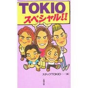 TOKIOスペシャル [単行本]