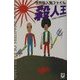 殺人王―世界殺人鬼ファイル [単行本]