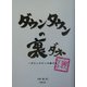 ダウンタウンの裏ダネ [単行本]