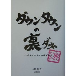 ダウンタウンの裏ダネ [単行本]