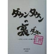 ダウンタウンの裏ダネ [単行本]