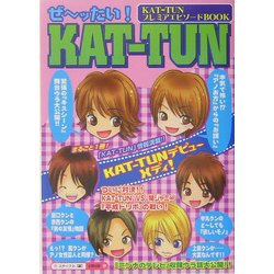 ぜーッたい!KAT-TUN [単行本]