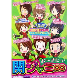 おーきにっ!関ジャニ∞ [単行本]