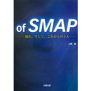 of SMAP―現在、そして、これからの5人 [単行本]