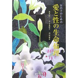 女の子のための愛と性の生命倫理 [単行本]