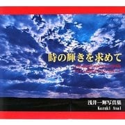 時の輝きを求めて―スペインを巡るもうひとつのルート 浅井一輝写真集 [単行本]