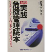 実践・危機管理読本―リスクマネジメントの基本から広報対応まで 改訂版 [単行本]