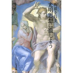 光明思想に徹しよう [単行本]