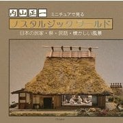 ノスタルジックワールド―ミニチュアで見る民家・民話・祭り・昭和の風景 [単行本]