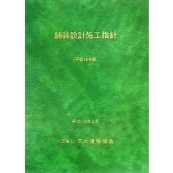 新素材新作 - ヨドバシ.com 舗装設計施工指針〈平成18年版〉 通販 [単行本] 建築
