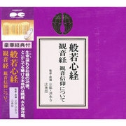 般若心経・観音経・観音信仰について [CD] [コミック]