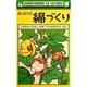 はじめての綿づくり [全集叢書]