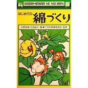 はじめての綿づくり [全集叢書]