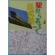駅からあるく西武線 [単行本]