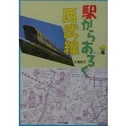 駅からあるく西武線 [単行本]