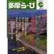 多摩ら・び No.36－多摩に生きる大人のくらしを再発見する [単行本]