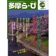 多摩ら・び No.36－多摩に生きる大人のくらしを再発見する [単行本]