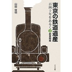 東京の鉄道遺産 百四十年をあるく〈上〉創業期篇 [単行本]