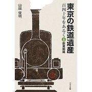 東京の鉄道遺産 百四十年をあるく〈上〉創業期篇 [単行本]