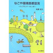 なごや環境首都宣言―トップランナーは、いま [単行本]