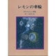 レモンの車輪－はたちよしこ詩集（ジュニア・ポエム双書 53） [単行本]