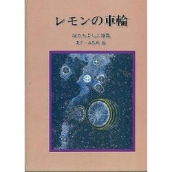 レモンの車輪－はたちよしこ詩集（ジュニア・ポエム双書 53） [単行本]
