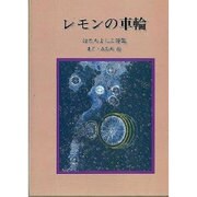 レモンの車輪－はたちよしこ詩集（ジュニア・ポエム双書 53） [単行本]