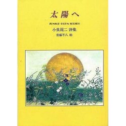 ヨドバシ Com 太陽へ 小泉周二詩集 ジュニア ポエム双書 128 単行本 通販 全品無料配達