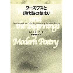 ワーズワスと現代詩の始まり [単行本]