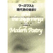 ワーズワスと現代詩の始まり [単行本]