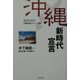 復帰30年沖縄新時代宣言―沖縄問題のタブーを解く [単行本]
