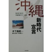 復帰30年沖縄新時代宣言―沖縄問題のタブーを解く [単行本]