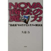 NOVA商法の魔力―“急成長"のカラクリとトラブル解決法 [単行本]