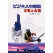 ビジネス中国語 文書と会話 [単行本]