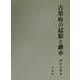 古楽府の起源と継承 [単行本]