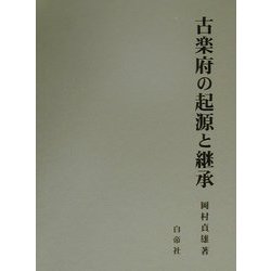古楽府の起源と継承 [単行本]