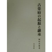 古楽府の起源と継承 [単行本]