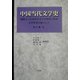 中国当代文学史―建国より20世紀末までの作家と作品 [単行本]