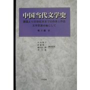 中国当代文学史―建国より20世紀末までの作家と作品 [単行本]
