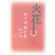 火花―鮮于[フィ]翻訳集 [単行本]