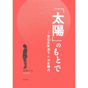 「太陽」のもとで―文化大革命下の少女時代 [単行本]