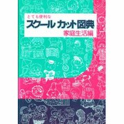 スクールカット図典〈家庭生活編〉 [図鑑]