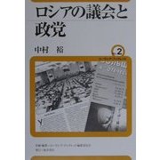ロシアの議会と政党(ユーラシア・ブックレット〈No.2〉) [全集叢書]