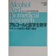 アルコールと医学生物学〈Vol.21〉アルコール研究の基礎と臨床 [全集叢書]